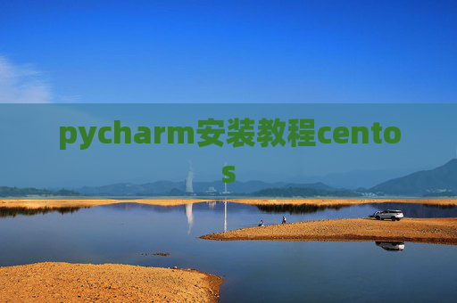pycharm安装教程centos