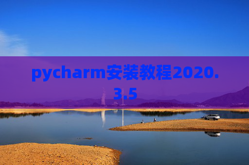 pycharm安装教程2020.3.5